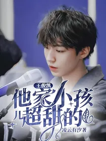 王俊凯：他家小孩儿超甜的