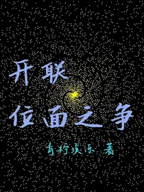 开联：位面之争