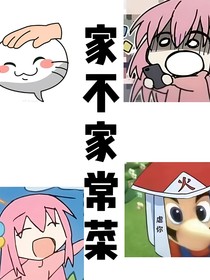 家不家常菜