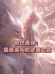 兽世奇缘：狐族美人的逆袭之路