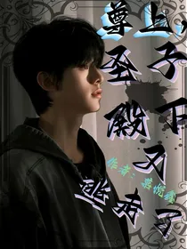 尊上，圣子殿下又逃走了