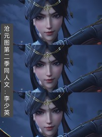沧元图李少英