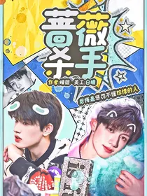 TOP：蔷薇杀手