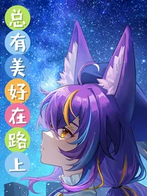 总有美好在路上