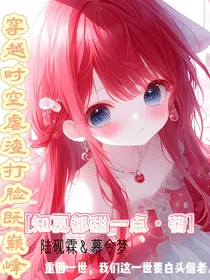 穿越时空虐渣打脸既巅峰