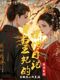 穿书王妃的摆烂日记