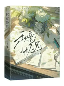 秋意怀思