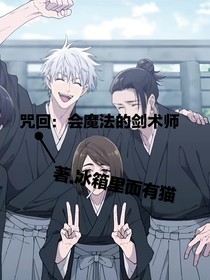 咒回：会魔法的剑术师