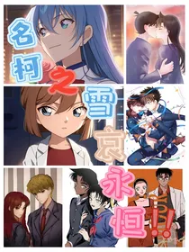 名柯之雪哀永恒！！