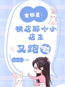 全明星：横店那个小店主又跑啦！