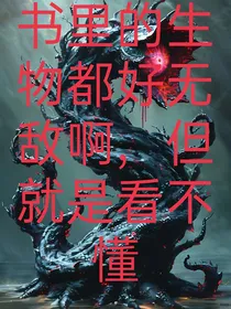 书里的怪物都好无敌啊，但就是看不懂