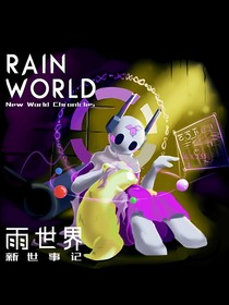 雨世界：新世事记