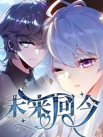 未来回今