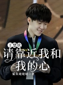 王楚钦：请靠近我和我的心