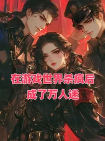 在游戏世界杀疯后成了万人迷