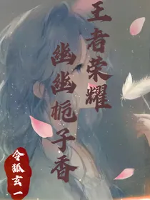 王者荣耀：幽幽栀子香