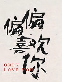 偏偏喜欢你之似水流年