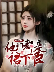 综影视：他们都是裙下臣