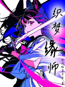 织梦缘师