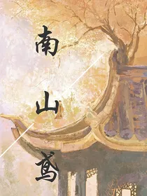 南山鸢
