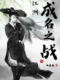江湖：成名之战