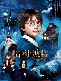 哈利波特与魔法石（书）
