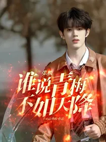 张极：谁说青梅不如天降