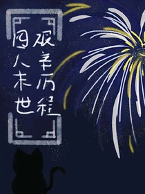 四人末世艰辛历程