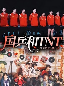 国乒和TNT
