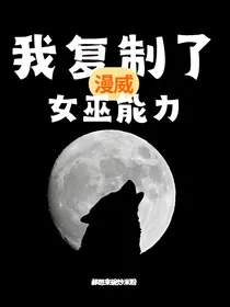 漫威：我复制了女巫能力
