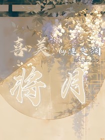 喜美：将月