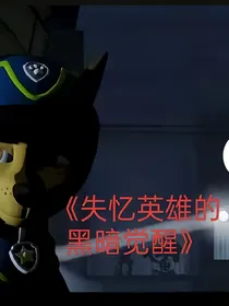 失忆英雄的黑暗觉醒第二季：小涵的冒险湾之旅