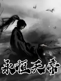 永恒天帝（别名：我的师尊是大帝）