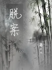 脱案