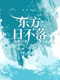东方日不落