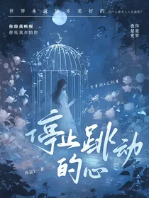 停止跳动的心