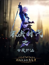 末法时代之全民修仙