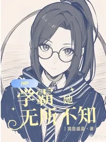 HP：学霸她无所不知