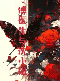 傅医生与沈小姐