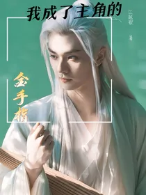 综影视：我成了主角的金手指