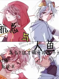 航总与人鱼