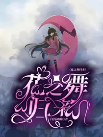 花之舞归来