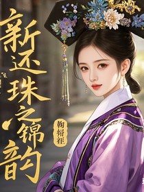 新还珠格格之锦韵-d019