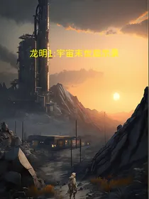 龙明1：全球崩坏下的末日求生