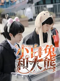 小白兔和大熊