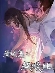 唐晓翼：救赎她