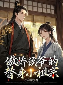 傲娇侯爷的替身小祖宗