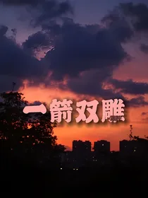 斗一：一箭双雕