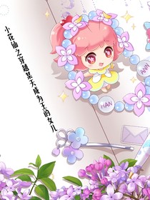 小花仙之穿越某天成为王的女儿