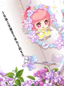 小花仙之穿越某天成为王的女儿
